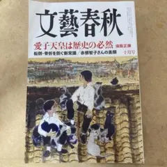 文藝春秋 2026年10月号