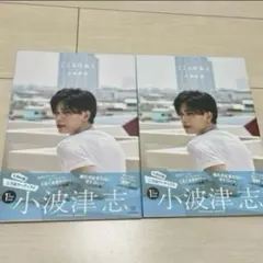 小波津志　フォトカードABセット 小波津志 フォトカードA - メルカリ