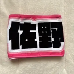 2026年最新】佐野勇斗たおるの人気アイテム - メルカリ
