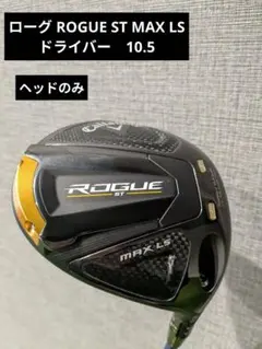 Callaway Rogue ST LS ドライバー　左　ヘッドのみ キャロウェイ ROGUE（ローグ）ST MAX LS ドライバーの試打