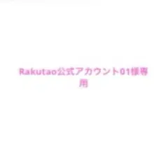 Rakutao公式アカウント01様専用