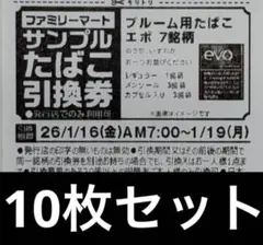 ファミリーマートサンプルたばこ引換券 EVO 10枚セット