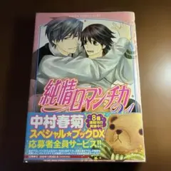 【BLマンガ】純情ロマンチカ21巻 中村春菊
