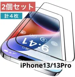【2個×2枚】iPhone13 13Pro ガラス フィルム 耐衝撃 画面シート