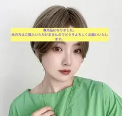 【未使用】ブライトララ　マッシュハンサムショート　UKアッシュのサムネイル
