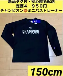 ♫新品タグ付・定価４９５０円♫チャンピオン　ミニバス　トレーナー　150