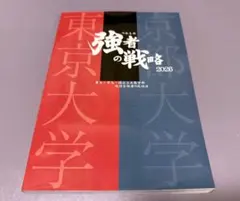 強者の戦略 2026 東大 京大 国公立大医学部 現役合格のサムネイル