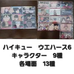 22種種　キャラクター　各場面　ハイキュー　ウエハース　カード