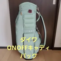 ミントグリーン ONOFFキャディバッグのサムネイル