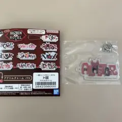 ハズビンホテルへようこそ　1番くじ アクリルチャーム　アラスター