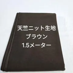 天竺ニット生地/ブラウン