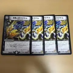 デュエルマスターズ 百発人形マグナム 4장 세트