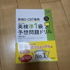 英検S-CBT専用 英検準1級予想問題ドリル
