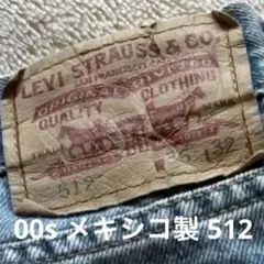 2000年製リーバイス 512 スリムフィット W36 L32メキシコ製 989