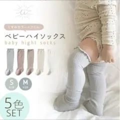 ベビー ハイソックス 靴下 くすみカラー