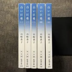 2026年最新】白い巨塔 全巻 本の人気アイテム - メルカリ