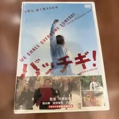 バッチギ！ WE SHALL OVERCOME SOMEDAY