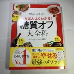 糖質オフ大全科 いちばんよくわかる! A low carb diet