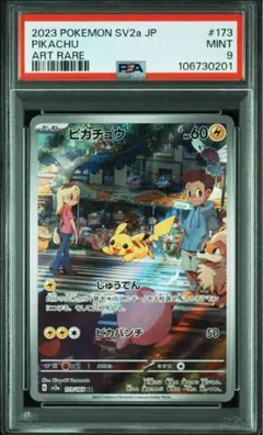 【PSA9】ピカチュウ AR SV2a ポケモンカード151 173/165