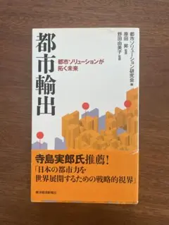 都市輪出 - 都市リューション研究会