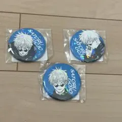 五条悟 缶バッジ 3個セット　呪術廻戦