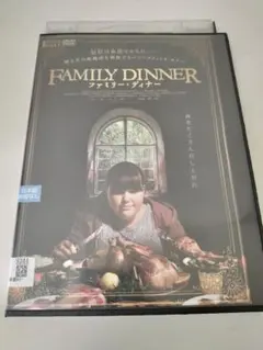 【レンタル落ち】ファミリー・ディナー DVD