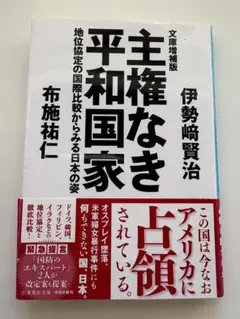 文庫増補版 主権なき平和国家 地位協定の国際比較からみる日本の姿