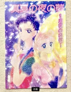 【レア美品】胡桃めい 同人誌　スターライツ　スリーライツ　星うさ　セーラームーン 2025年最新】星うさ 同人誌の人気アイテム - メルカリ