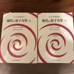 2026年最新】現代の量子力学〈下〉の人気アイテム - メルカリ