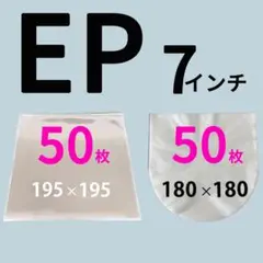 EP レコード袋 7インチ レコード 保護袋 収納袋 外袋 内袋 セットのサムネイル