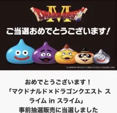 マクドナルド×ドラゴンクエスト スライムinスライム