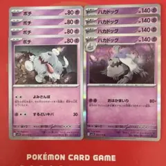 ポケモンカード ポチ ハカドッグ 8枚セット①