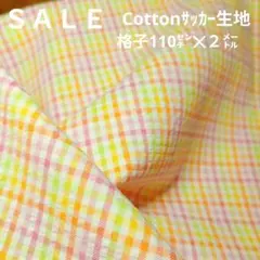 E390◇ｓａｌｅ◇Cottonサッカー生地格子2㍍