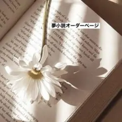 夢小説オーダーページ