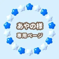 あやの様専用　キンブレシート　オーダー