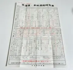 日本国有鉄道 北海道・本州連絡時刻表 레트로 鉄道資料