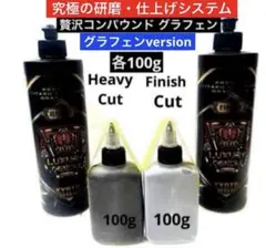 贅沢コンパウンド「Heavy Cut」&「Finish Cut」各106グラムのサムネイル