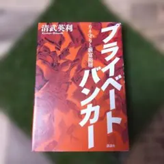 プライベートバンカー カネ守りと新富裕層