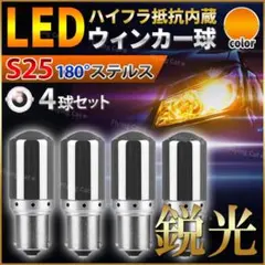 S25 LED ステルス ウィンカー バルブ 180度 アンバー 4個 車 並行