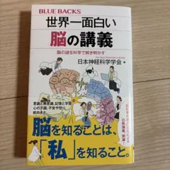 世界一面白い脳の講義 脳の謎を科学で解き明かす