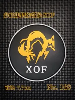 [最終在庫]XOF メタルギア　サバゲー ミリタリー ベルクロ ワッペン