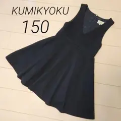 【150】KUMIKYOKU　ジャンバースカート　フォーマル