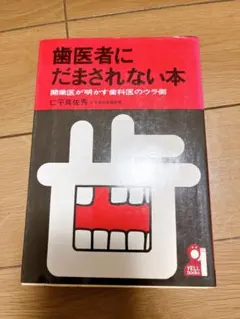 歯医者にだまされない本