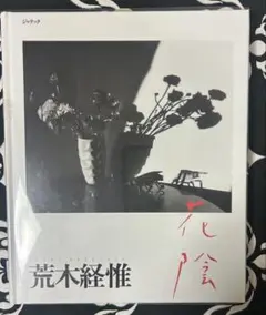 初版 荒木伸吾回顧展図録 瞳と魂 SHINGO ARAKI 1939-2011 - メルカリ