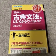 富井の古典文法をはじめからていねいに 大学受験