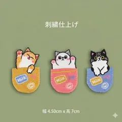 【新品】猫 刺绣ワッペン 3点セット アイロン接着 かわいい 猫グッズ