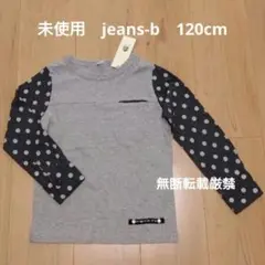 未使用☆jeans-b☆ジーンズベー☆長袖カットソーロンT☆グレー☆120cm