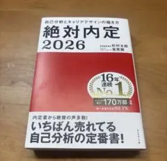 絶対内定 2026