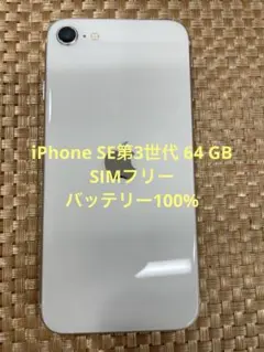 iPhone SE第3世代64 GB スターライトSIMフリー【4709】 - メルカリ