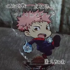 呪術廻戦　虎杖悠仁　アクリルスタンド